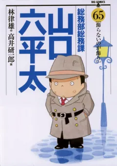総務部総務課　山口六平太 65