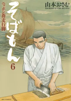 そばもん ニッポン蕎麦行脚 6