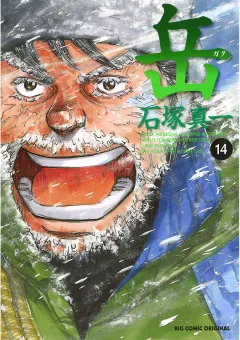 岳 14