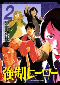 強制ヒーロー 2