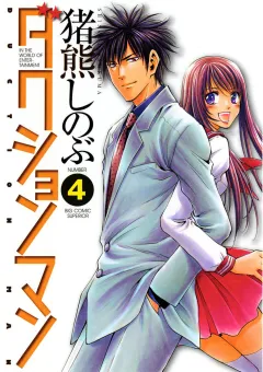 ダクションマン 4