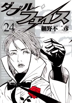ダブル・フェイス 24