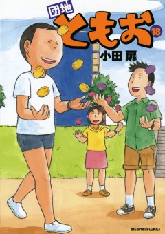 団地ともお 18