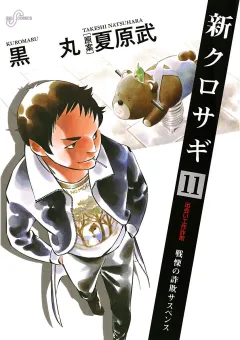 新クロサギ 11