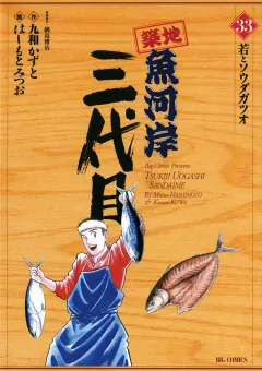 築地魚河岸三代目 33