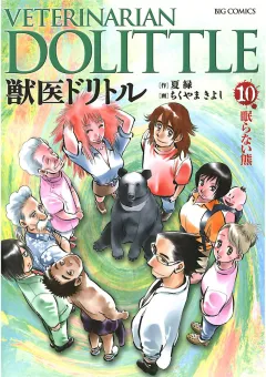 獣医ドリトル 10