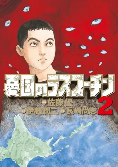 憂国のラスプーチン ２