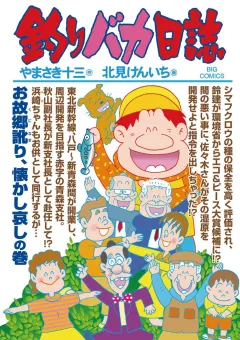 釣りバカ日誌 81
