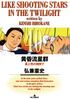黄昏流星群 40