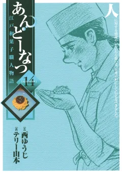 あんどーなつ 江戸和菓子職人物語 14