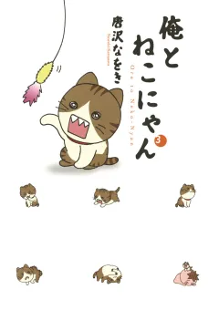 俺とねこにゃん 3