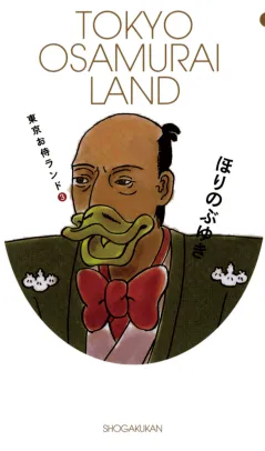 東京お侍ランド 3