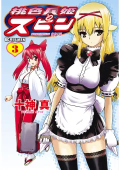 桃色兵姫スピン 3