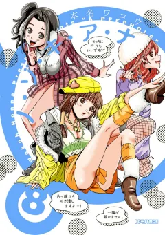 ノ・ゾ・キ・ア・ナ 8