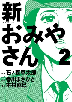 新おみやさん ２