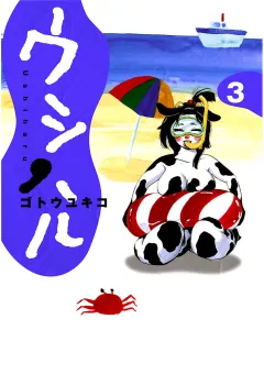 ウシハル 3