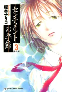 センチメントの季節 3