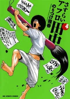 さすらいアフロ田中 4