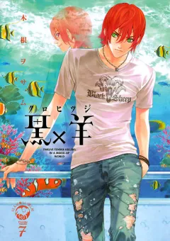 黒×羊〜12人の優しい殺し屋〜 7