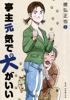 亭主元気で犬がいい 2