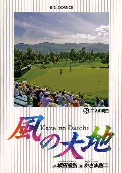 風の大地 54