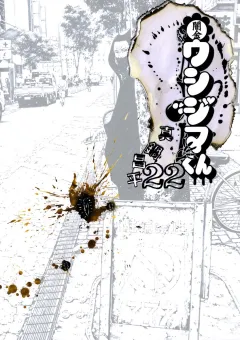 闇金ウシジマくん 22