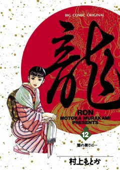 龍 -RON- 12