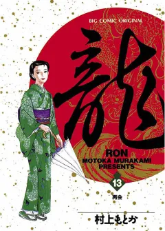 龍 -RON- 13