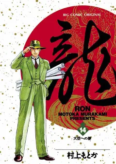 龍 -RON- 14