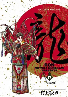 龍 -RON- 17