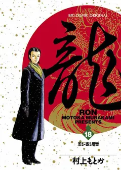 龍 -RON- 18