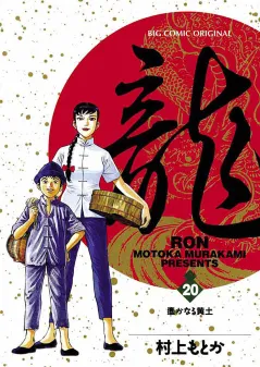 龍 -RON- 20