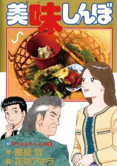 美味しんぼ 107