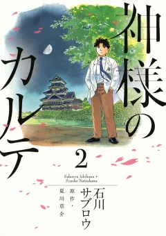 神様のカルテ 2