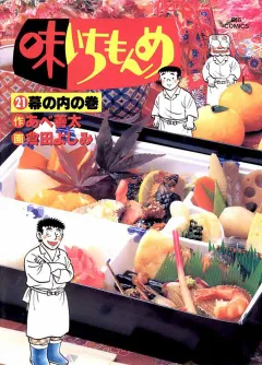 味いちもんめ 21