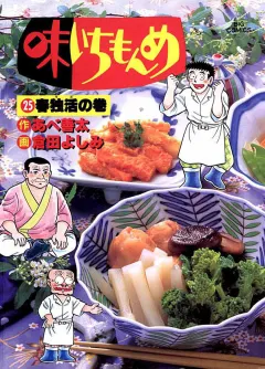 味いちもんめ 25
