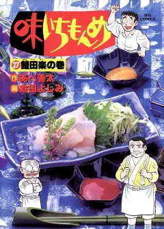 味いちもんめ 27