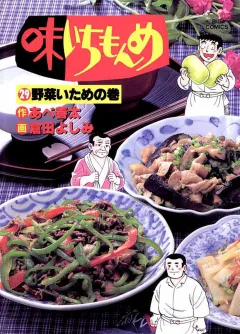 味いちもんめ 29