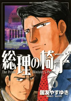 総理の椅子 6