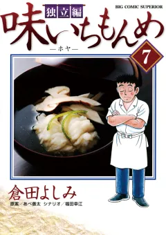 味いちもんめ 独立編 7