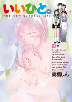 いいひと。 １７