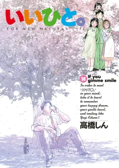 いいひと。 １８