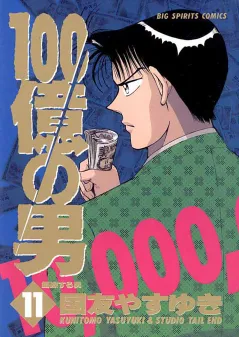 100億の男 11