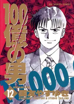 100億の男 12