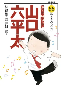総務部総務課　山口六平太 66