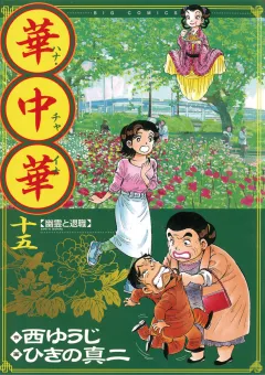 華中華 15