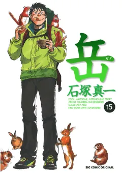 岳 15