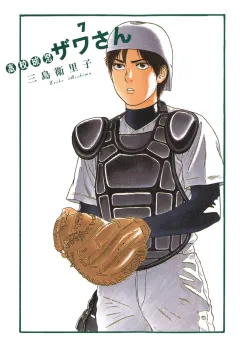 高校球児 ザワさん 7