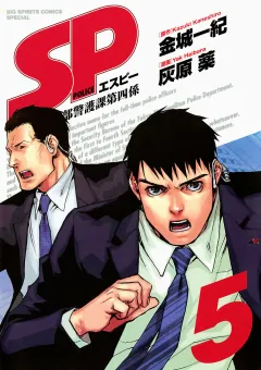 SP 警視庁警備部警護課第四係 5