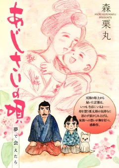 あじさいの唄　夢で会えたらの巻 15